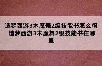 造梦西游3木魔舞2级技能书怎么得 造梦西游3木魔舞2级技能书在哪里